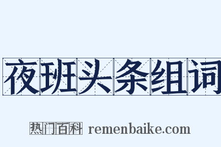 夜班头条组词是什么意思的图片